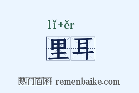 里耳是什么意思的图片